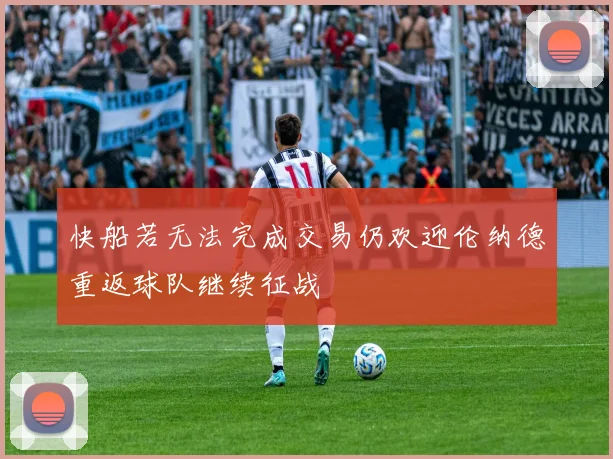 快船若无法完成交易仍欢迎伦纳德重返球队继续征战
