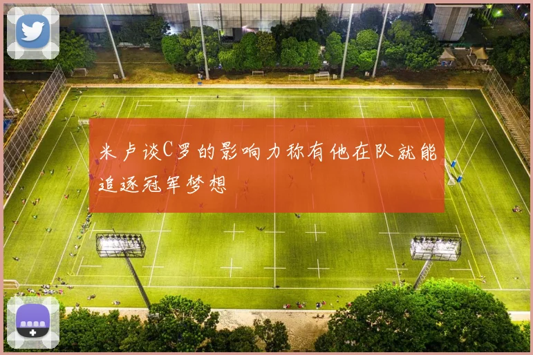 米卢谈C罗的影响力称有他在队就能追逐冠军梦想